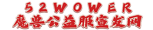 52wower魔兽私服网